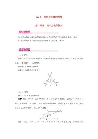 八年级数学上册 第十二章 全等三角形12.3 角的平分线的性质第1课时 角平分线的性质教案1（新版）新人教版-（新版）新人教版初中八年级上册数学教案