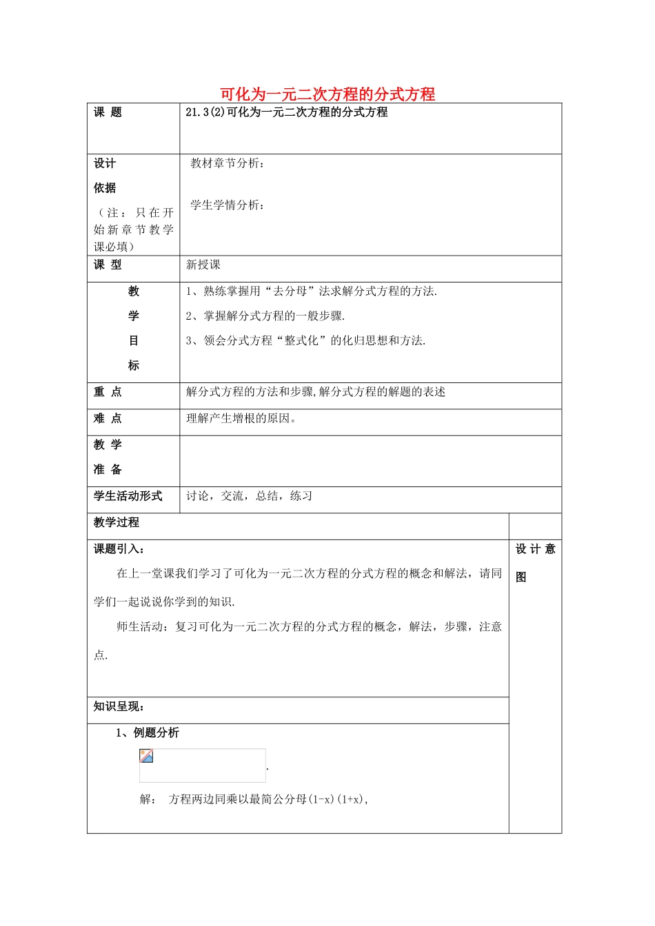 春八年级数学下册 21.3 可化为一元二次方程的分式方程（2）教案 沪教版五四制-沪教版初中八年级下册数学教案_第1页