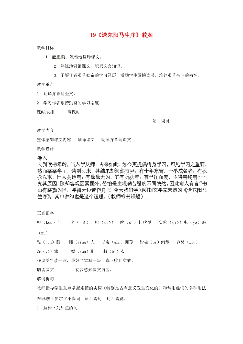 山东省枣庄市峄城区吴林街道中学七年级语文下册 19《送东阳马生序》教案 北师大版_第1页