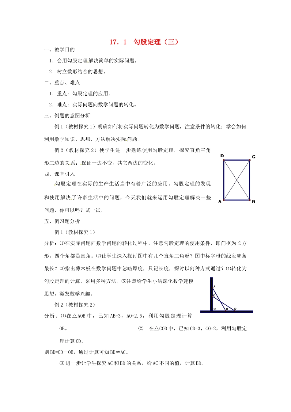 广东省湛江市霞山区八年级数学下册 第十七章 勾股定理 17.1 勾股定理（三）教案 （新版）新人教版-（新版）新人教版初中八年级下册数学教案_第1页