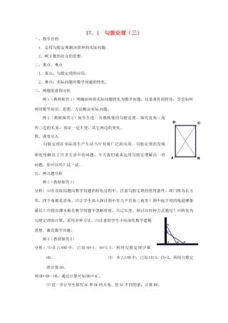 广东省湛江市霞山区八年级数学下册 第十七章 勾股定理 17.1 勾股定理（三）教案 （新版）新人教版-（新版）新人教版初中八年级下册数学教案