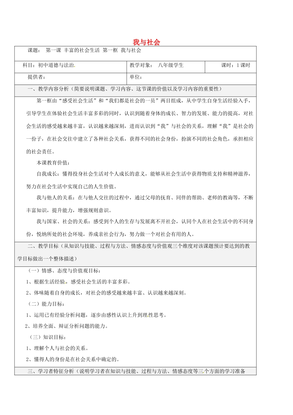 八年级道德与法治上册 第一单元 走进社会生活 第一课 丰富的社会生活 第1框 我与社会教学设计 新人教版-新人教版初中八年级上册政治教案_第1页
