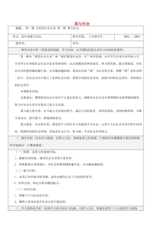 八年级道德与法治上册 第一单元 走进社会生活 第一课 丰富的社会生活 第1框 我与社会教学设计 新人教版-新人教版初中八年级上册政治教案