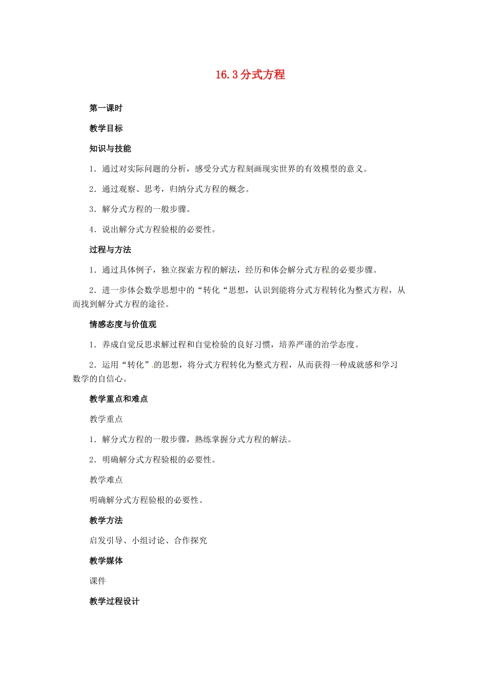河北省秦皇岛市抚宁县驻操营学区八年级数学下册 16.3 分式方程教案 新人教版_第1页