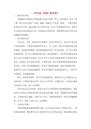 八年级政治2.1　严也是一种爱　教案1人教版