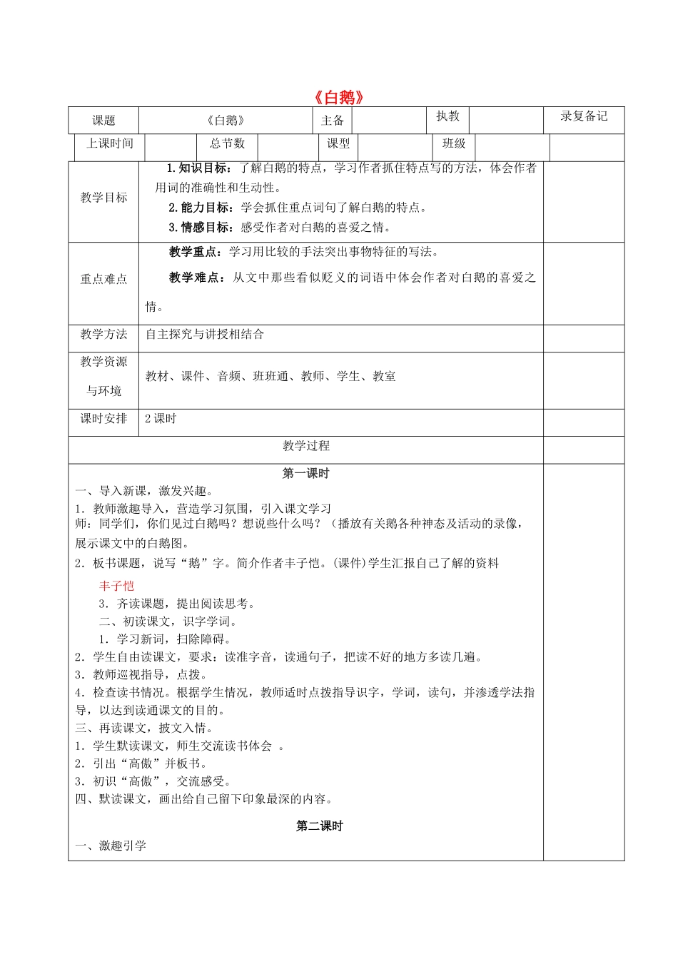（秋季版）湖南省湘西士家族苗族自治州龙山县七年级语文下册 第3课 白鹅教案 语文版-语文版初中七年级下册语文教案_第1页
