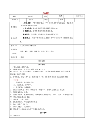 （秋季版）湖南省湘西士家族苗族自治州龙山县七年级语文下册 第3课 白鹅教案 语文版-语文版初中七年级下册语文教案