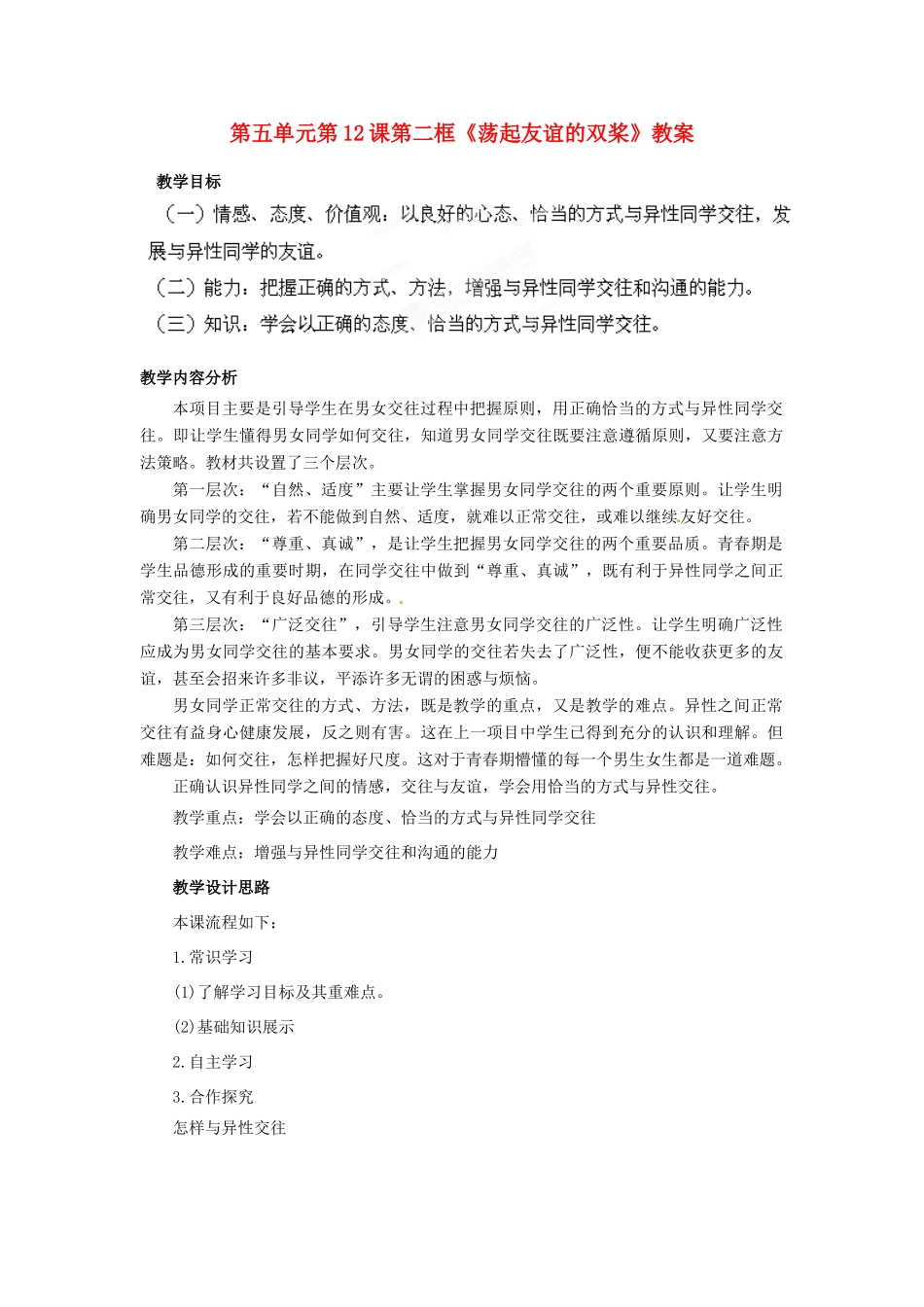 山东省枣庄市峄城区吴林街道中学七年级政治下册 第五单元 第12课第二框《荡起友谊的双桨》教案 鲁教版_第1页