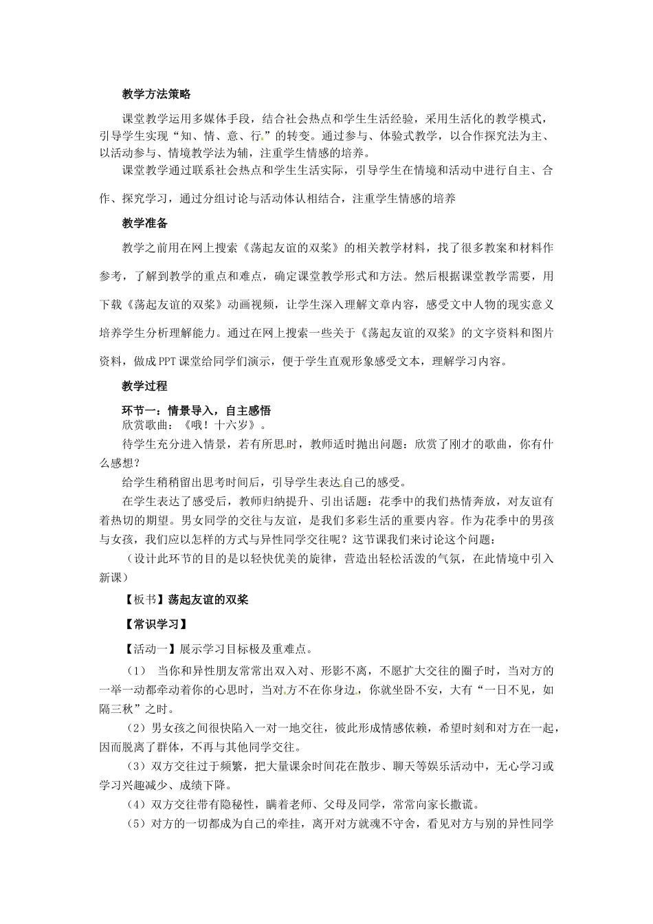 山东省枣庄市峄城区吴林街道中学七年级政治下册 第五单元 第12课第二框《荡起友谊的双桨》教案 鲁教版_第2页