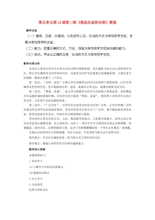 山东省枣庄市峄城区吴林街道中学七年级政治下册 第五单元 第12课第二框《荡起友谊的双桨》教案 鲁教版