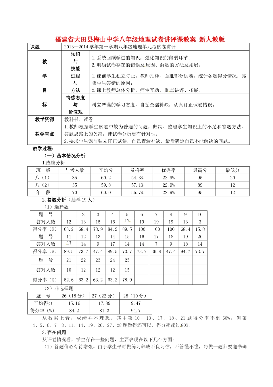 福建省大田县梅山中学八年级地理试卷讲评课教案 新人教版_第1页