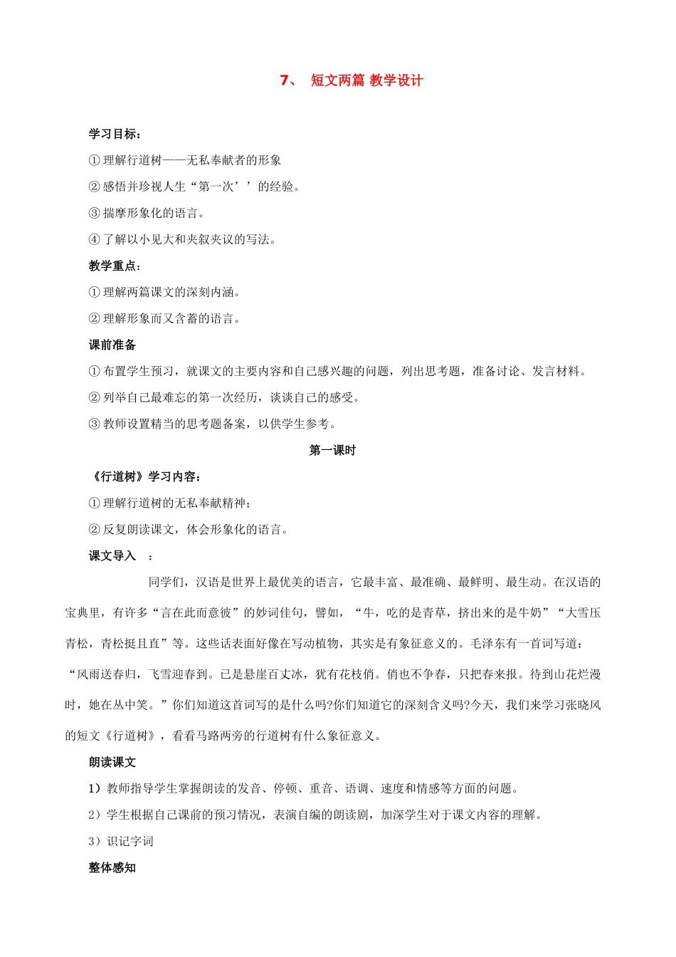 新人教版七年级语文上册7、短文两篇 教学设计_第1页