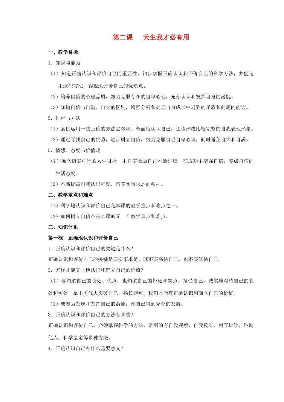七年级政治上册 第二课 天生我才必有用教案 苏教版_第1页