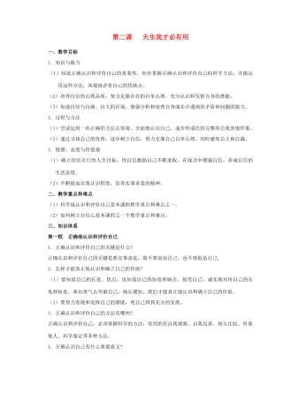 七年级政治上册 第二课 天生我才必有用教案 苏教版