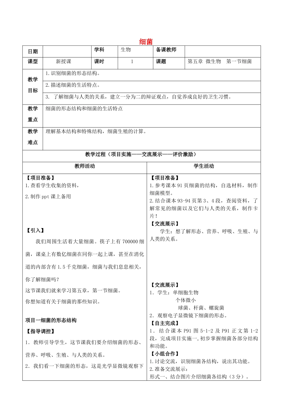 河北省石家庄市八年级生物上册 第五章 第一节 细菌教学设计 冀教版-冀教版初中八年级上册生物教案_第1页