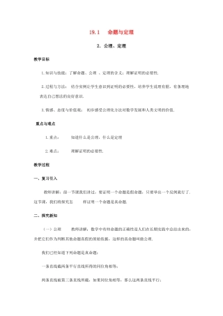 八年级数学下册19.1命题与定理（2）教案华东师大版