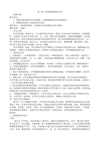 八年级政治人教版享受健康的网络交往