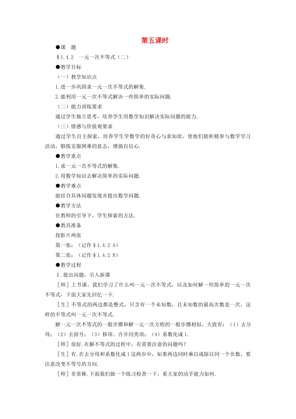 八年级数学下册 1.4.1  一元一次不等式（二）示范教案1 北师大版_第1页