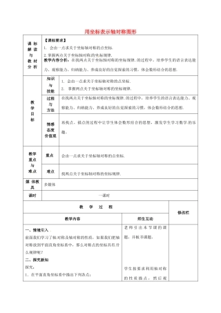 甘肃省武威第十一中学八年级数学上册 13.2.2 用坐标表示轴对称图形教案 （新版）新人教版