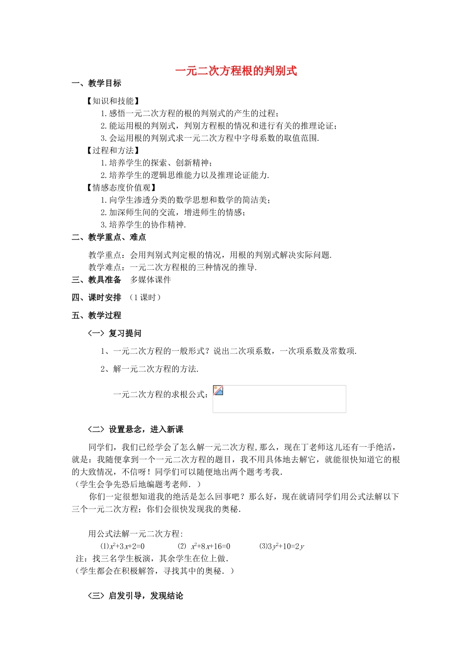 八年级数学下册 一元二次方程根的判别式教学教案 沪科版_第1页