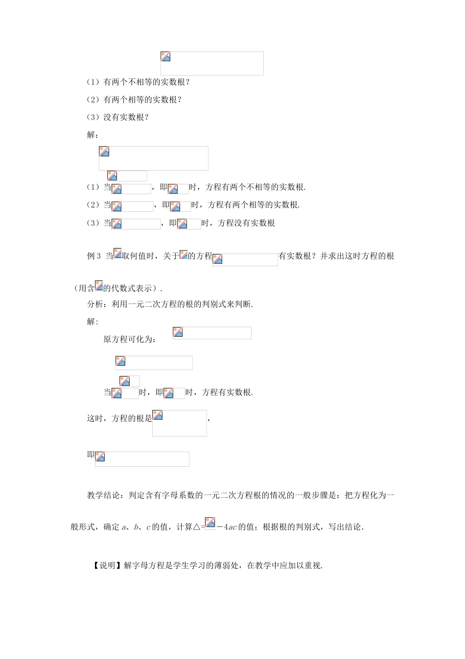 八年级数学下册 一元二次方程根的判别式教学教案 沪科版_第3页