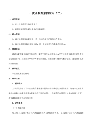 八年级数学一次函数图象的应用（二）北师大版