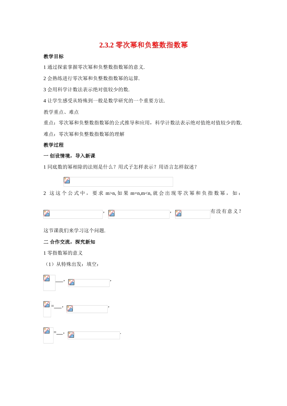 八年级数学下：2.3.2 零次幂和负整数指数幂教案1湘教版_第1页