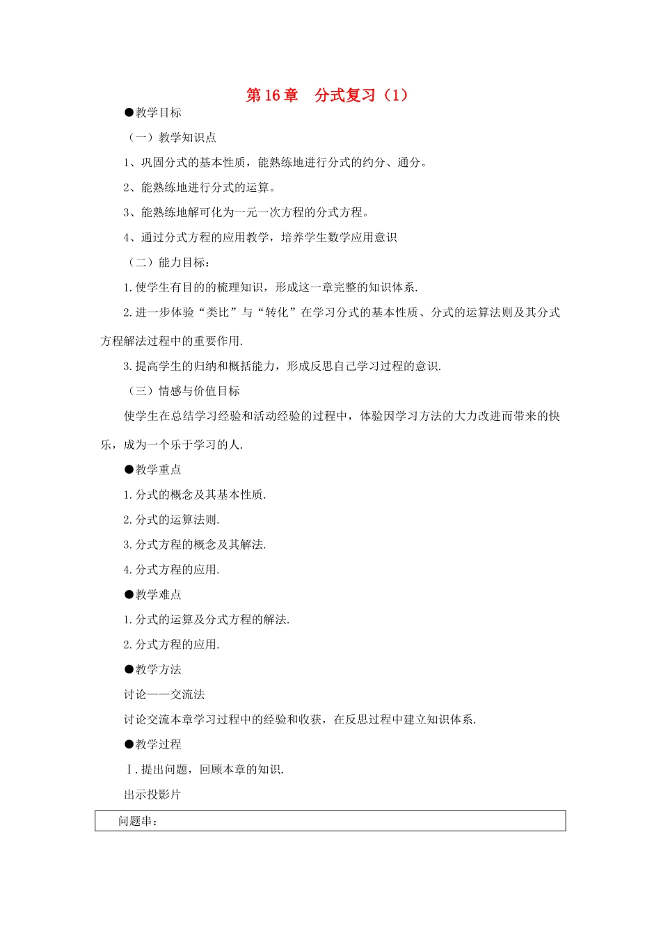 春八年级数学下册 16《分式》复习教案 （新版）华东师大版-（新版）华东师大版初中八年级下册数学教案_第1页