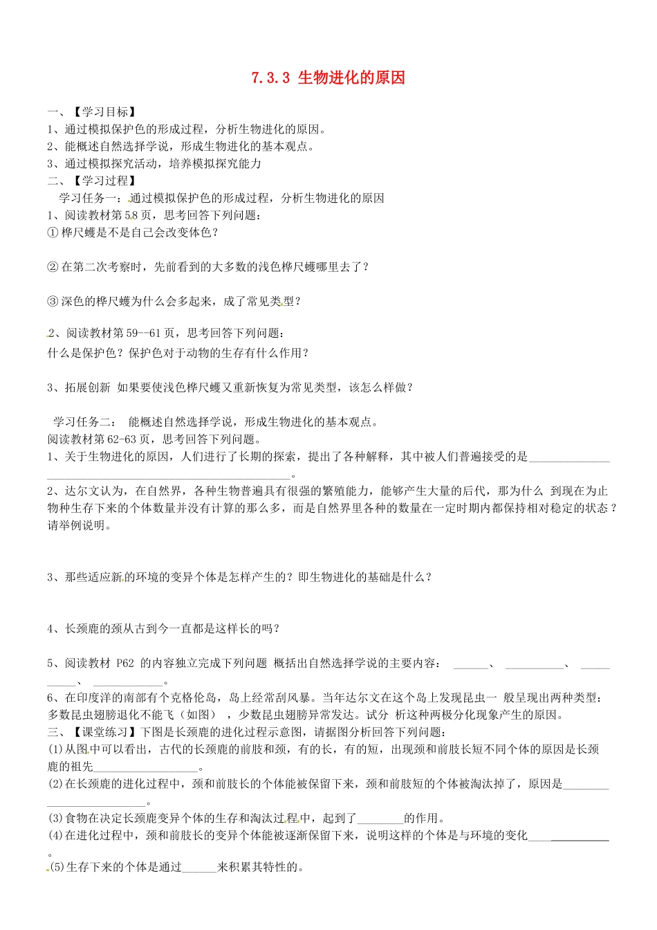 山东省胶南市理务关镇中心中学八年级生物下册 7.3.3 生物进化的原因学案（无答案） 新人教版_第1页