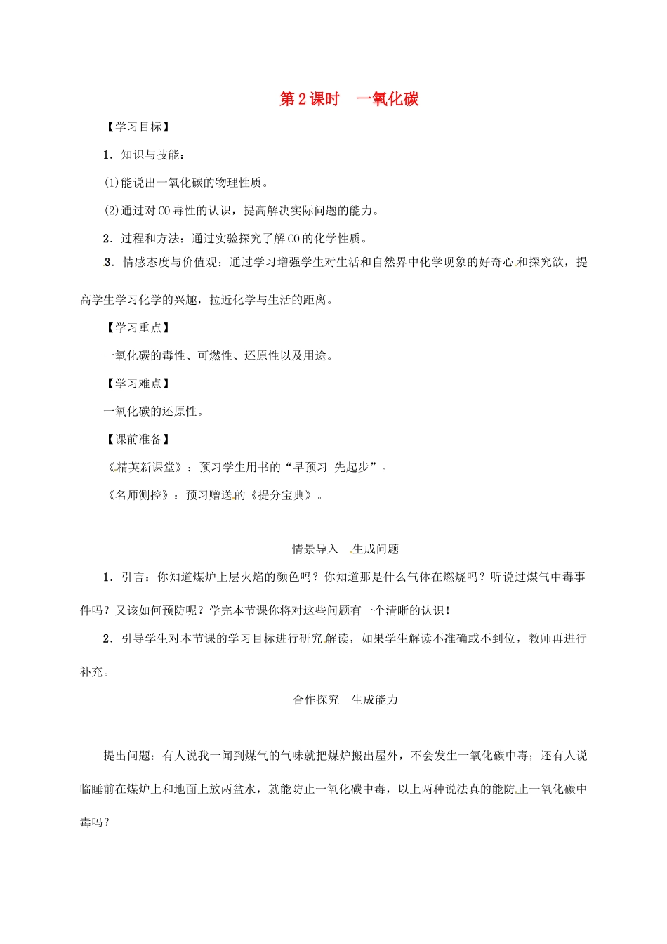 秋九年级化学上册 第6单元 碳和碳的氧化物 课题3 二氧化碳和一氧化碳 第2课时 一氧化碳教案 （新版）新人教版-（新版）新人教版初中九年级上册化学教案_第1页