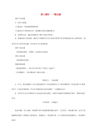 秋九年级化学上册 第6单元 碳和碳的氧化物 课题3 二氧化碳和一氧化碳 第2课时 一氧化碳教案 （新版）新人教版-（新版）新人教版初中九年级上册化学教案