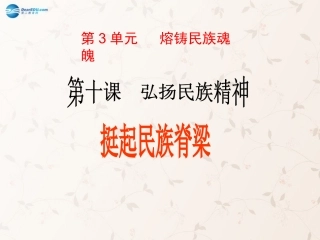 九年级政治全册 第10课 第1站 挺起民族脊梁课件1 北师大版