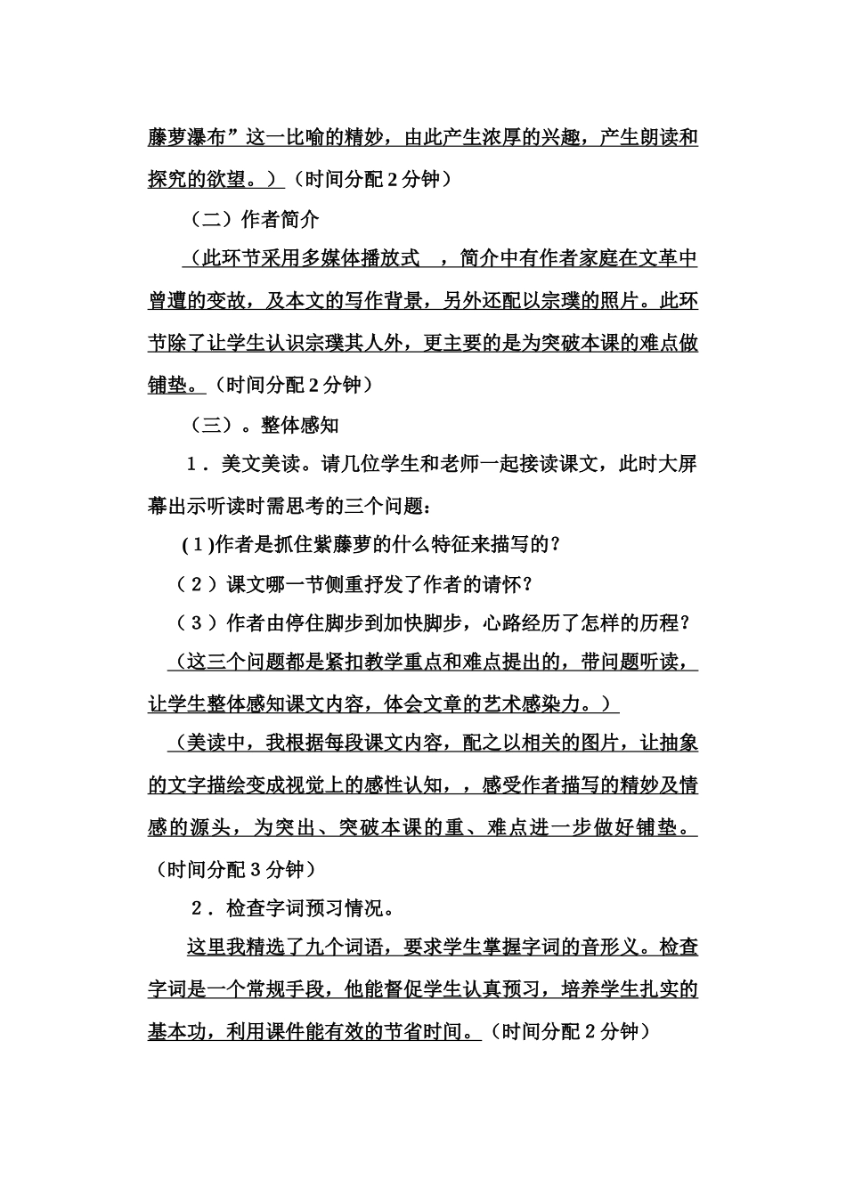 人教版七年级语文上册紫藤萝瀑布说课稿_第3页