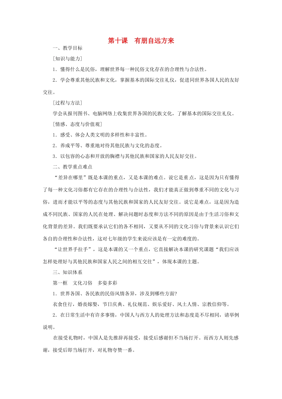 七年级政治上册 第十课 有朋自远方来教案 苏教版_第1页