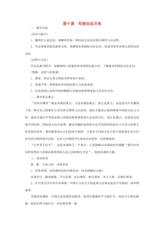七年级政治上册 第十课 有朋自远方来教案 苏教版