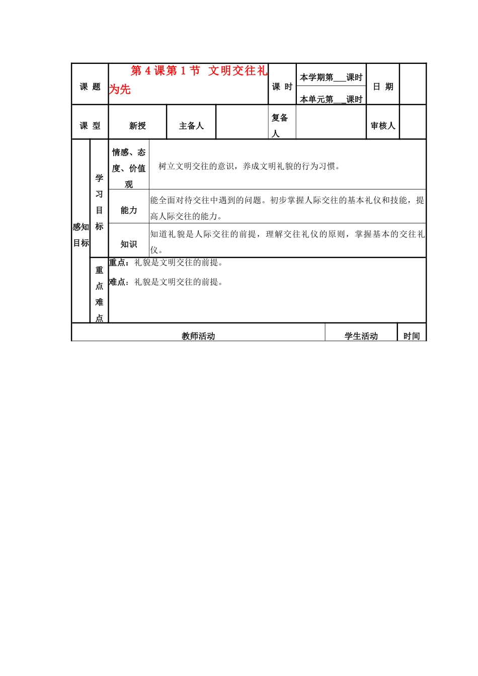 山东省邹平县实验中学八年级政治《41 文明交往礼为先》教案_第1页