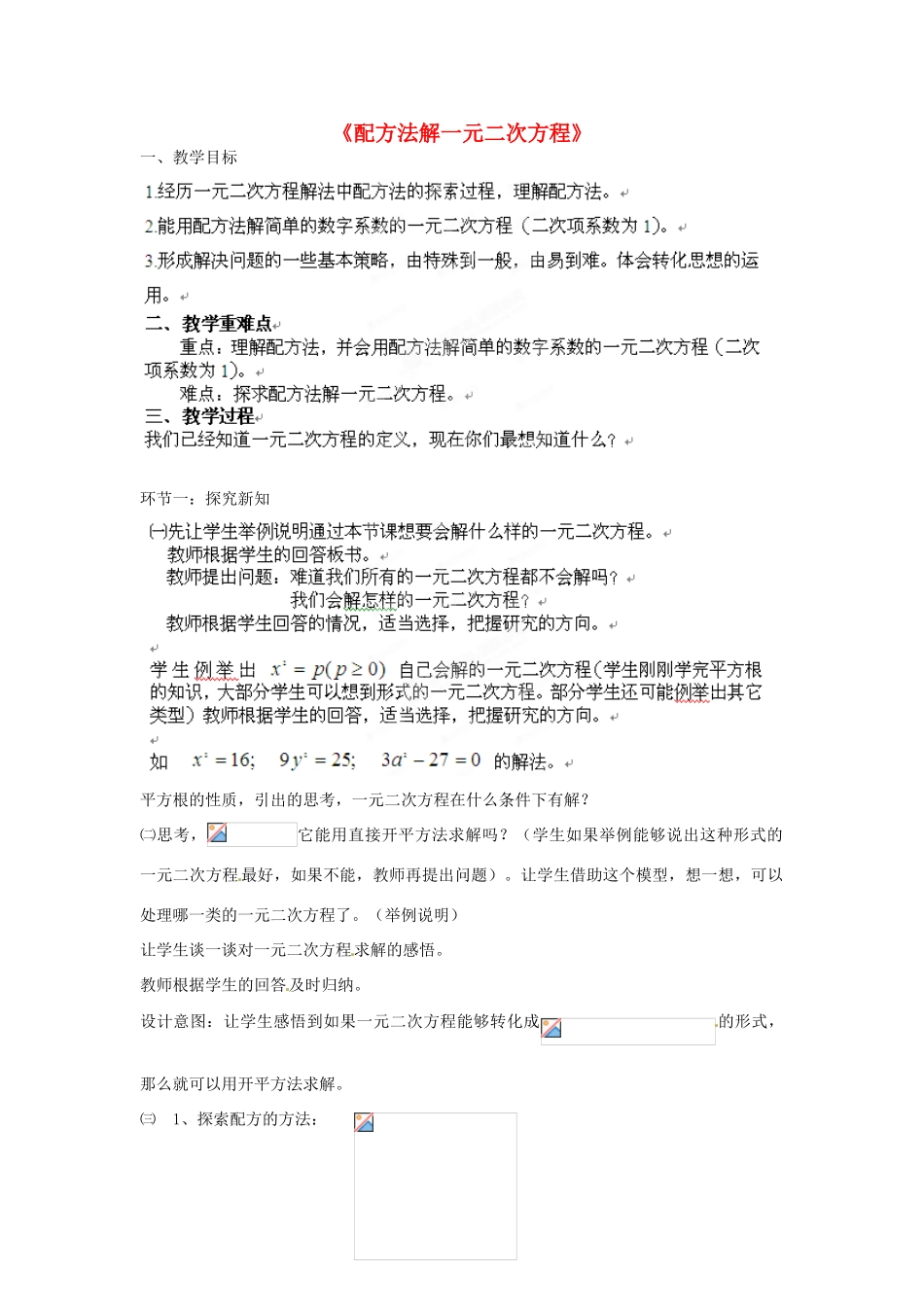 北京市房山区周口店中学八年级数学《配方法解一元二次方程》教案 人教新课标版_第1页