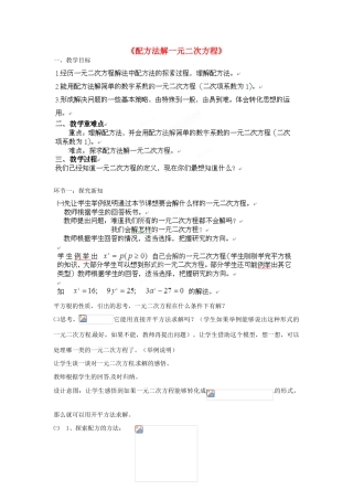 北京市房山区周口店中学八年级数学《配方法解一元二次方程》教案 人教新课标版