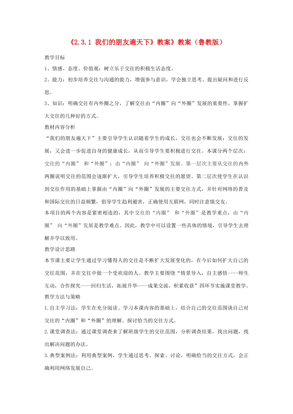 山东省滕州市大坞镇大坞中学八年级政治上册《2.3.1 我们的朋友遍天下》教案》教案 鲁教版_第1页