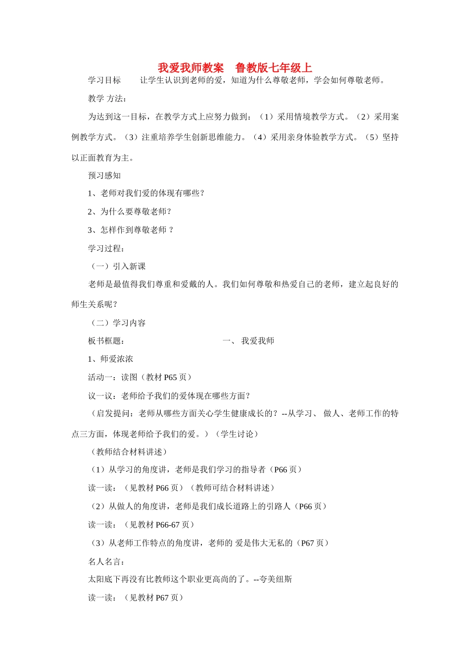 七年级政治上册 我爱我师教案 鲁教版_第1页