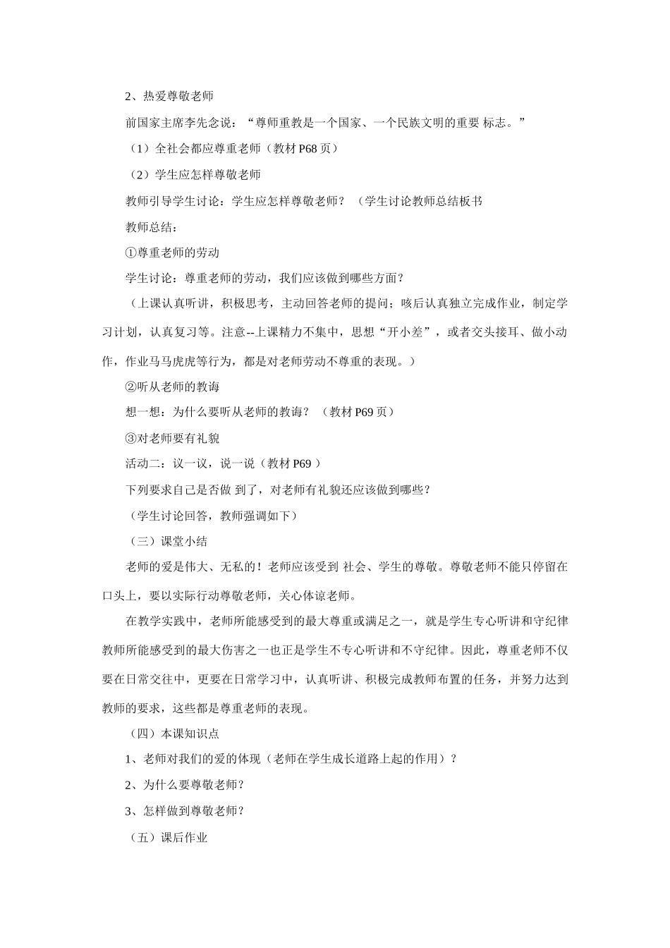 七年级政治上册 我爱我师教案 鲁教版_第2页