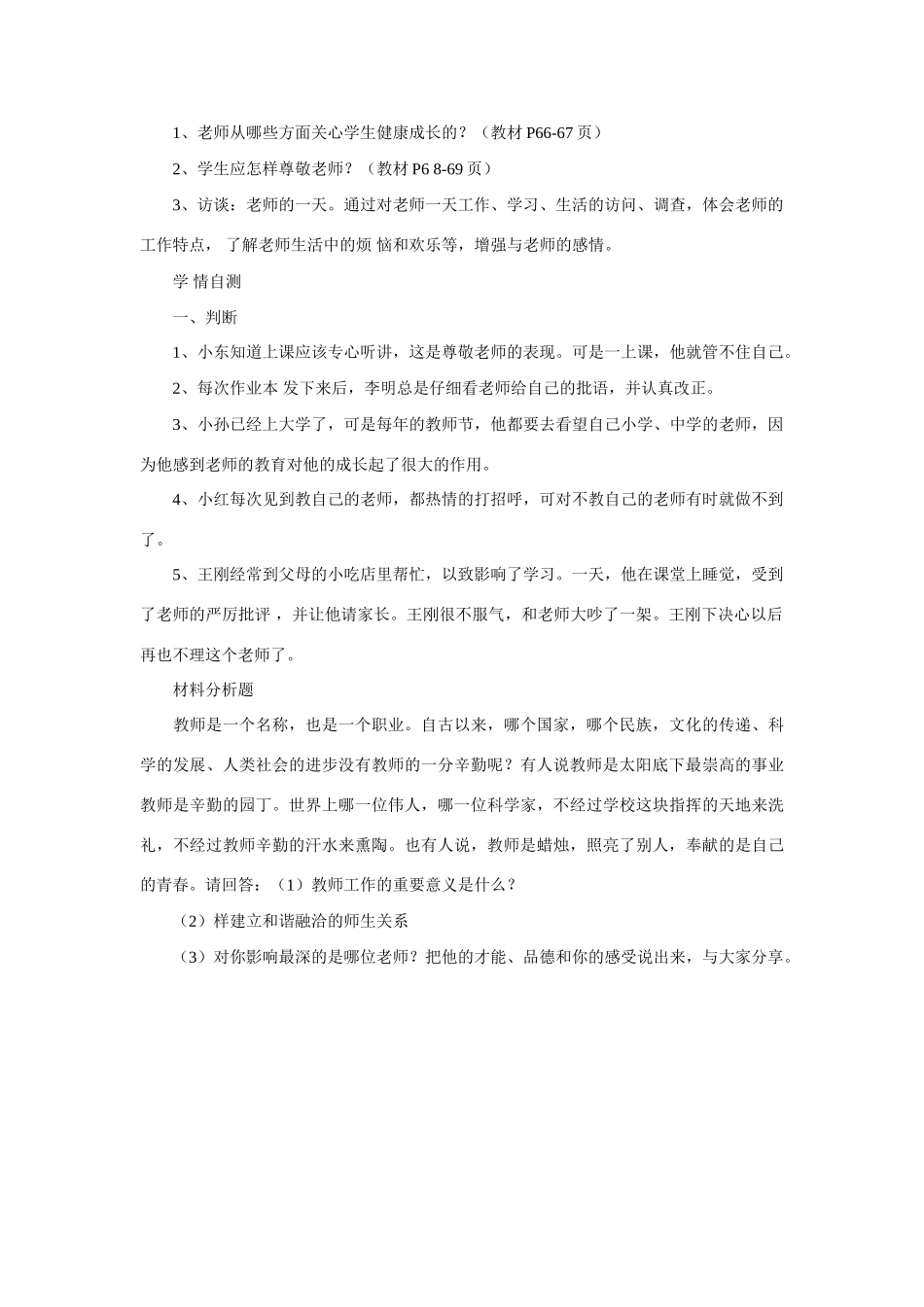 七年级政治上册 我爱我师教案 鲁教版_第3页
