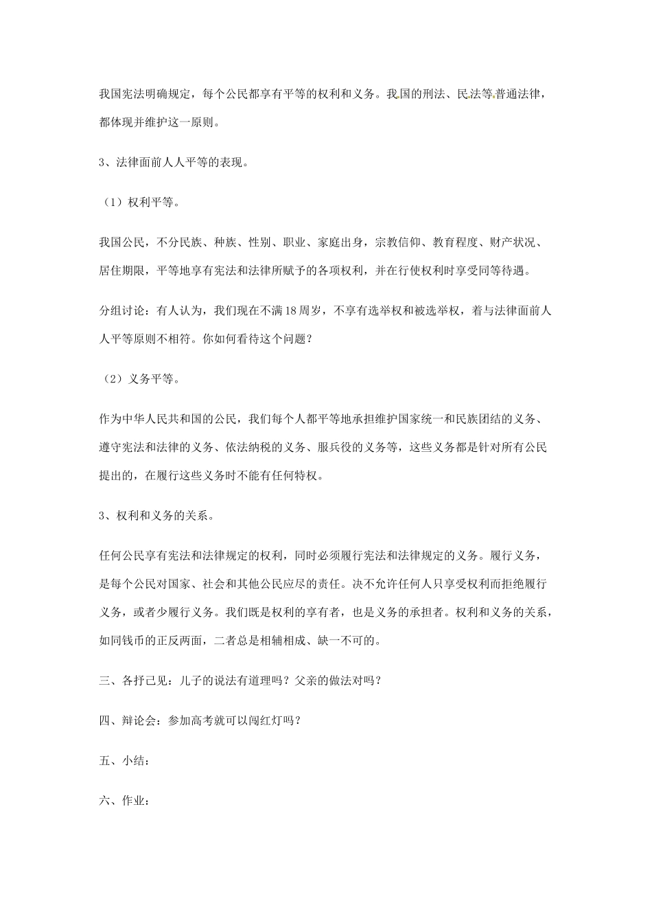 八年级政治下册 第7课 法律面前人人平等（教案）北师大版_第3页