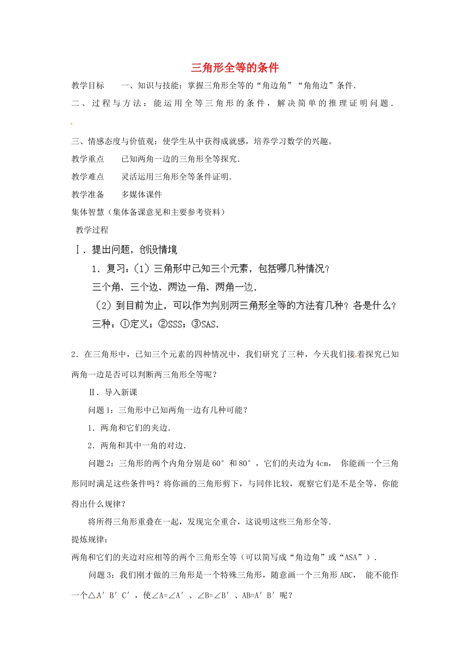 福建省惠安东周中学八年级数学上册 13.2.2 三角形全等的条件（第2课时）教案 （新版）华东师大版_第1页