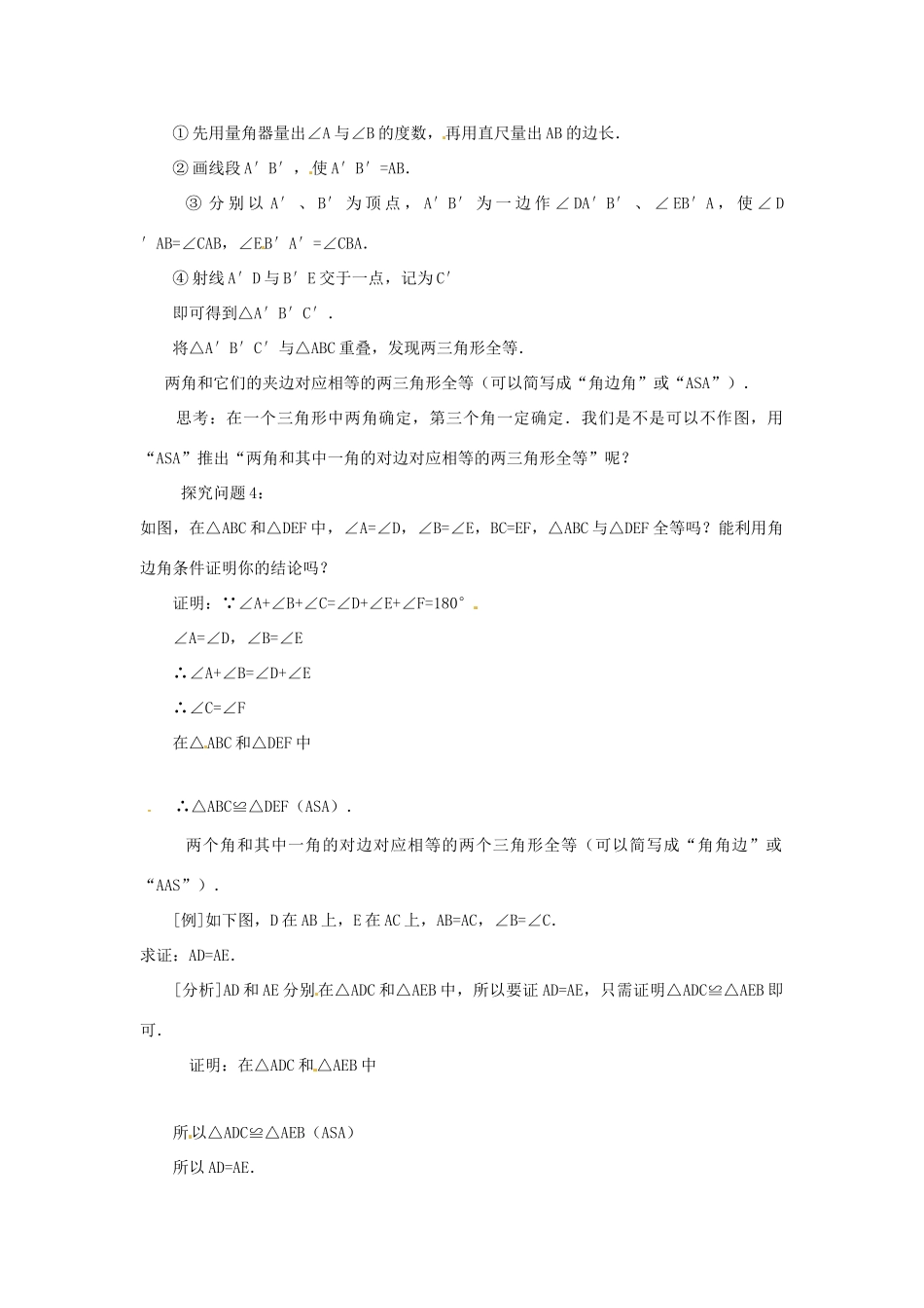 福建省惠安东周中学八年级数学上册 13.2.2 三角形全等的条件（第2课时）教案 （新版）华东师大版_第2页