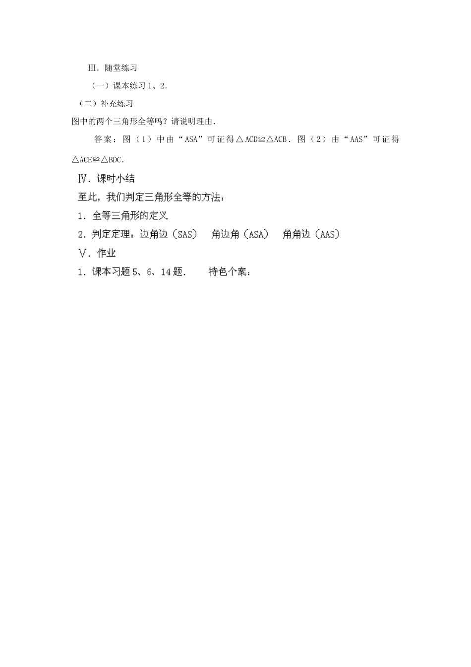福建省惠安东周中学八年级数学上册 13.2.2 三角形全等的条件（第2课时）教案 （新版）华东师大版_第3页