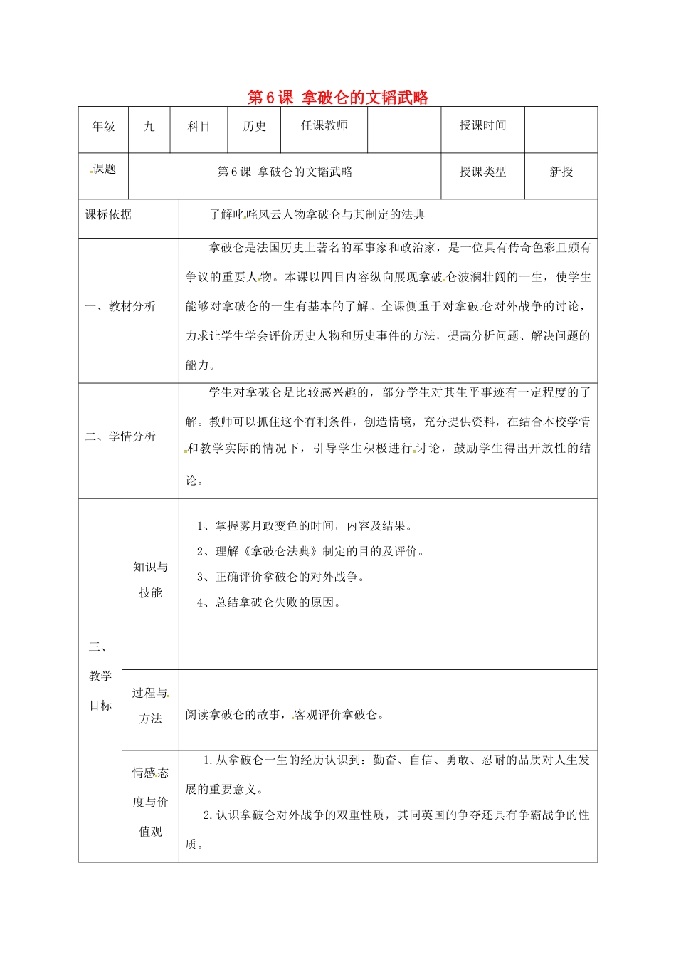 陕西省石泉县九年级历史上册 第一单元 第6课 拿破仑的文韬武略教学设计 北师大版-北师大版初中九年级上册历史教案_第1页