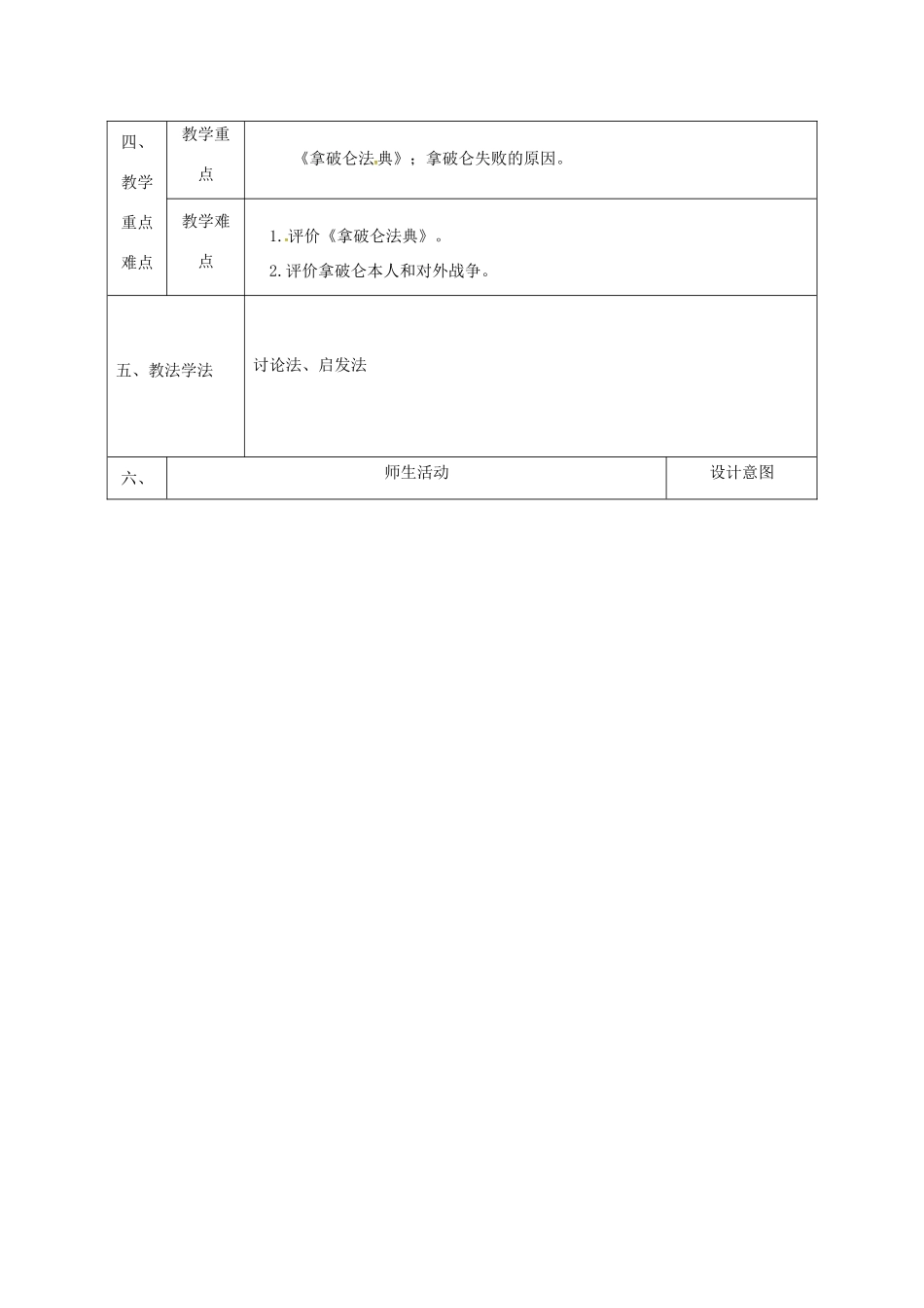 陕西省石泉县九年级历史上册 第一单元 第6课 拿破仑的文韬武略教学设计 北师大版-北师大版初中九年级上册历史教案_第2页