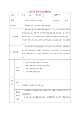 陕西省石泉县九年级历史上册 第一单元 第6课 拿破仑的文韬武略教学设计 北师大版-北师大版初中九年级上册历史教案