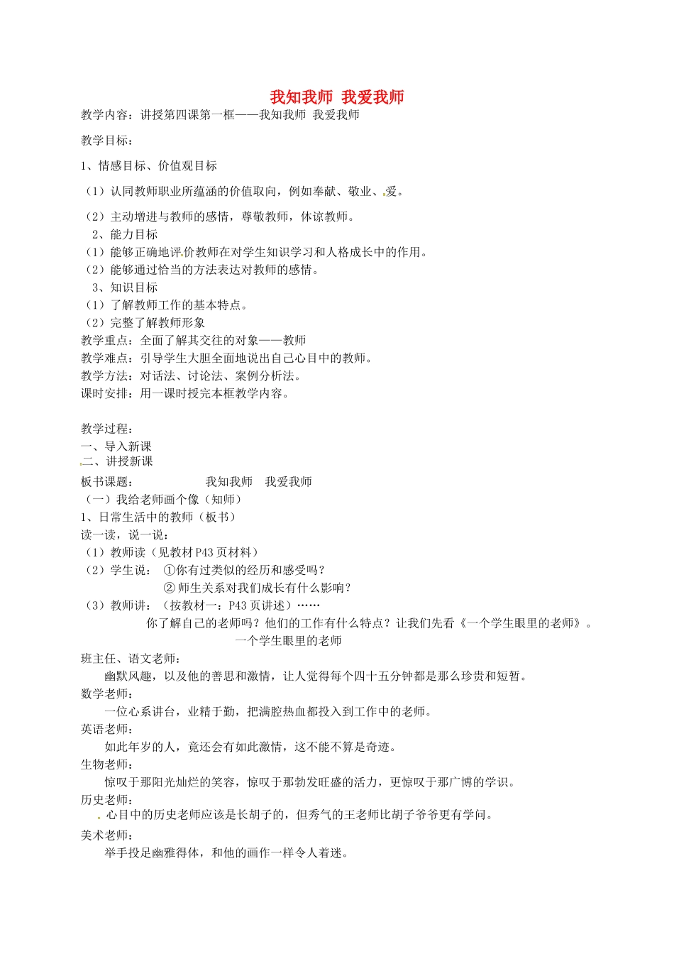 八年级政治上册 2.4.1 我知我师 我爱我师教案 新人教版-新人教版初中八年级上册政治教案_第1页